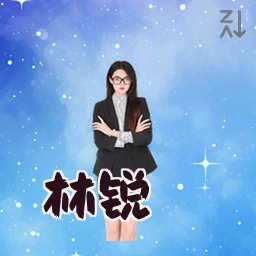 林锐