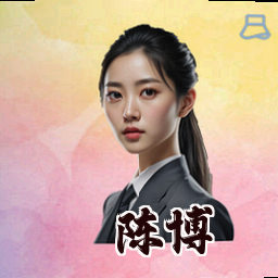 陈博