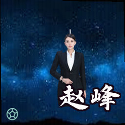赵峰